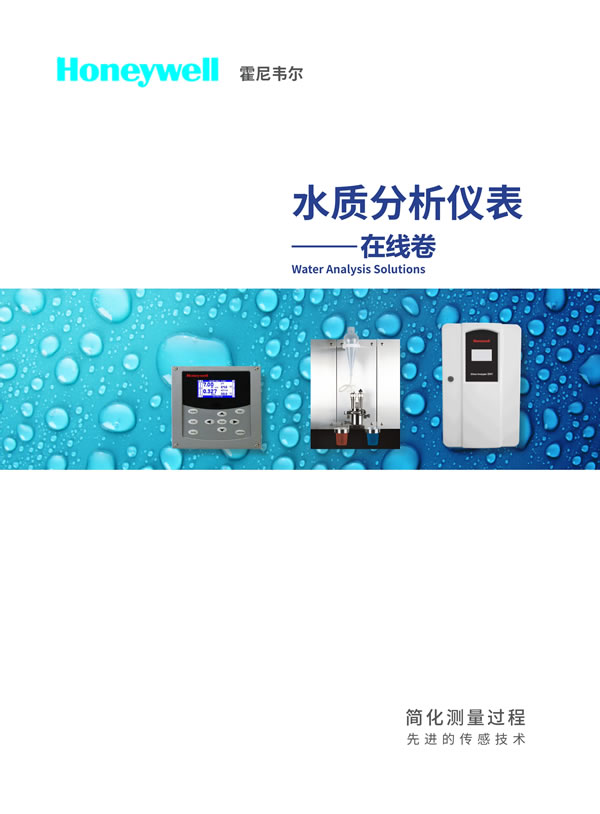 HONEYWELL在线水质分析样本220